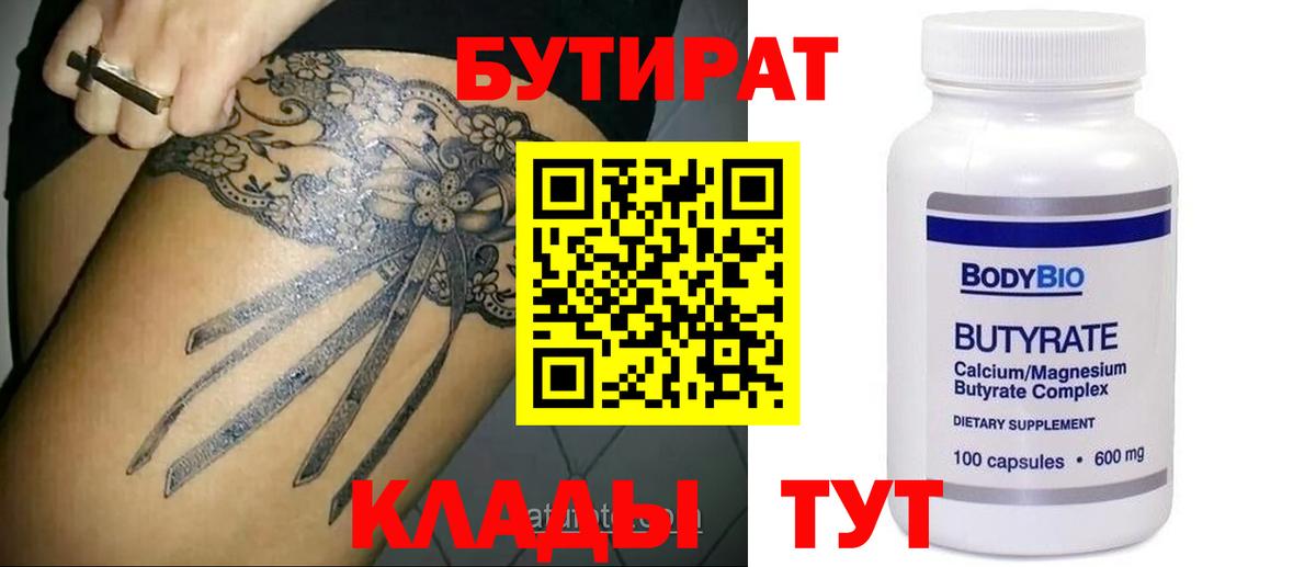 БУТИРАТ 99%  Вход с VPN  Ялта 