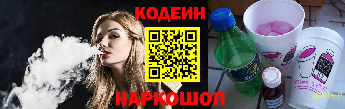 Кодеин напиток Lean (лин)  Вход с VPN  Ялта 